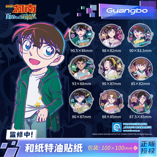 名侦探柯南/广博正版授权和纸特油贴纸百万美元的五棱星系列