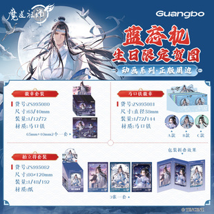 [现货]魔道祖师吧唧套装蓝忘机生日系列广博联名拍立得徽章套装