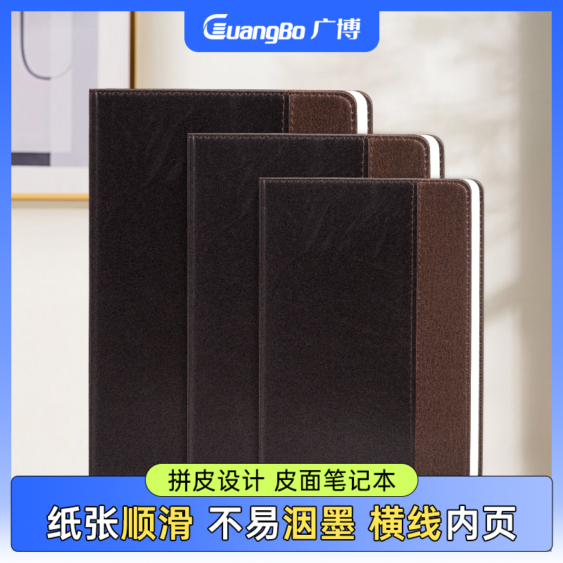 广博32k商务皮面办公笔记本子