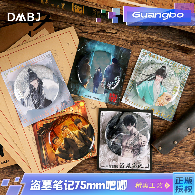 广博盗墓笔记正版75mm吧唧