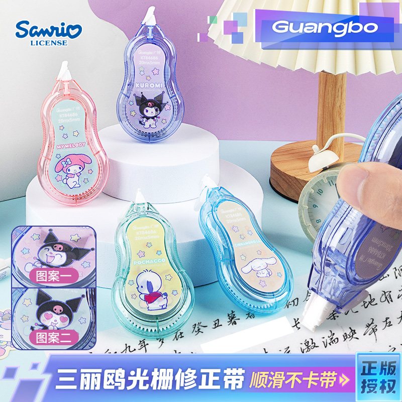 广博三丽鸥修正带套装组合