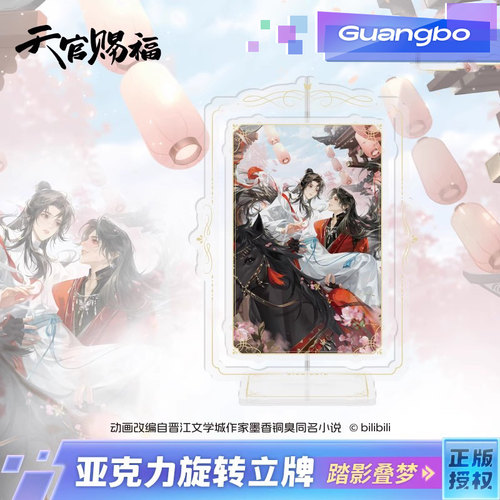 广博天官赐福联名亚克力旋转立牌