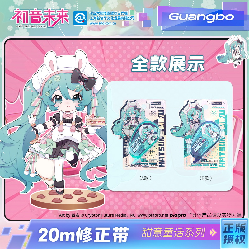 广博初音未来正版联名20米修正带