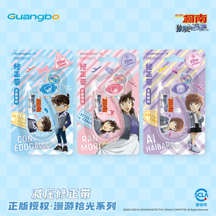 广博名侦探柯南M28独眼 残像校园大侦探减压修正带