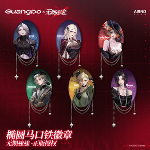 二次元 档案定格系列椭圆马口铁徽章挂链 周边 广博×无期迷途