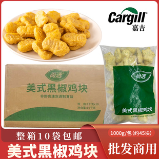 嘉吉美式黑椒鸡块半成品油炸小吃黑胡椒味鸡块美味鸡块商用1kg
