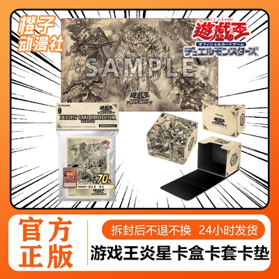 游戏王炎星卡套桌垫卡盒简中