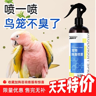 鹦鹉除臭喷剂鹦鹉笼具窝圈舍房间环境除味除臭清新空气
