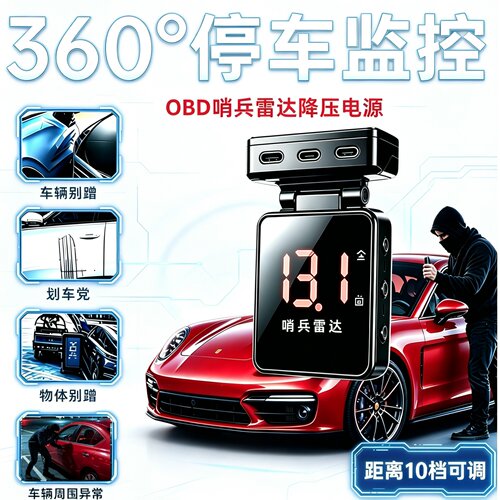 OBD防盗雷达停车监控器12V