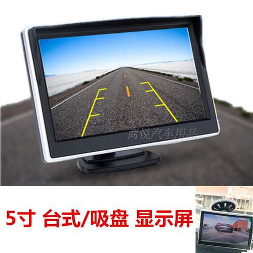 5寸超高清台式吸盘支架车载显示屏CVBS信号倒车影像车前影像侧视