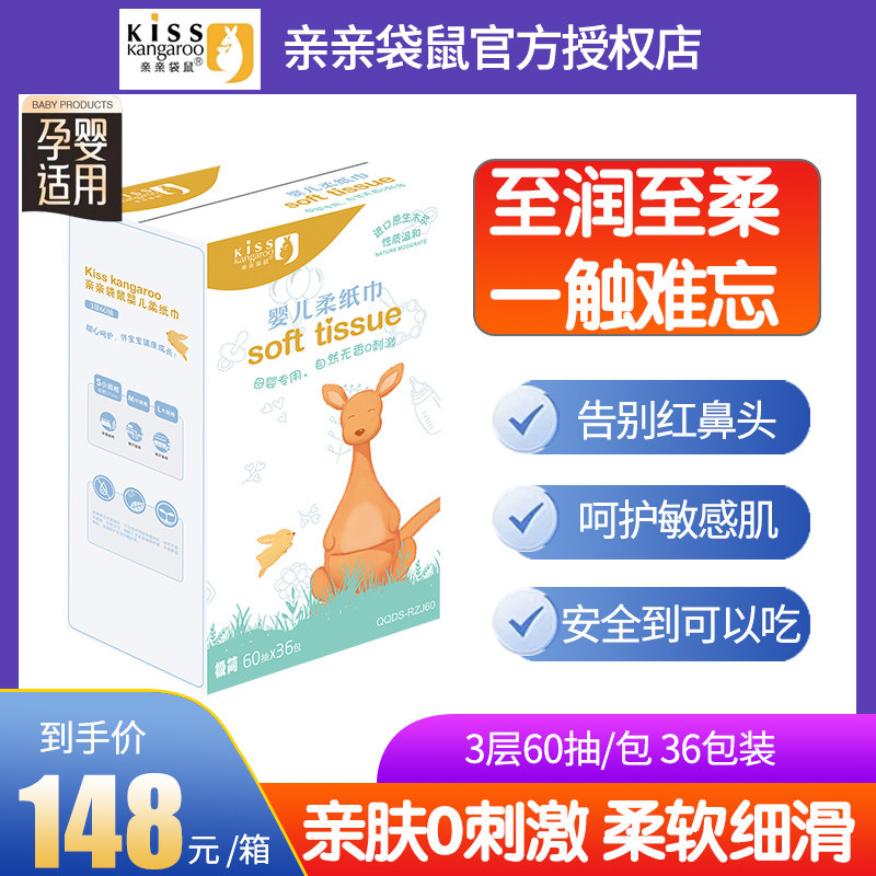 亲亲袋鼠婴儿柔纸巾宝宝专用抽纸小包便携亲肤保湿面纸1箱36包装