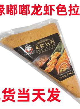 台湾风味缘嘟嘟龙虾沙拉500克