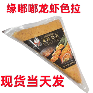 寿司深海明珠缘嘟嘟龙虾色拉色拉 500g 海鲜沙拉龙虾沙拉开袋即食