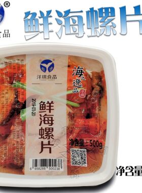 洋琪海螺片食品500克日本料理