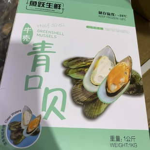 新西兰进口青口贝 半壳鲜活冷冻西班牙海鲜饭食材商用1KG原装包邮