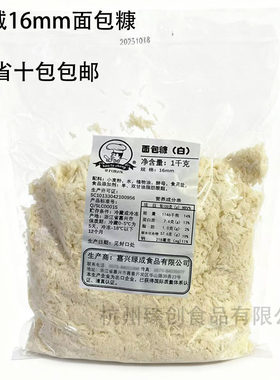 绿城面包糠白色16mm12mm料理