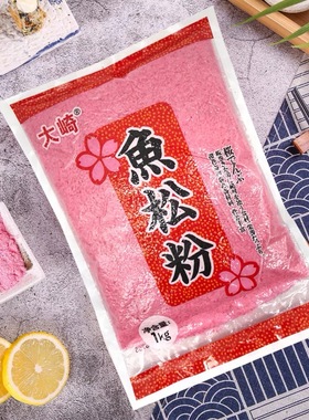 日本料理 寿司食材 鱼松粉 日本樱花粉 1kg/包 江浙沪皖2包包邮
