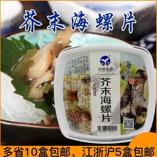 【洋琪】芥末海螺片寿司料理 刺身即食小菜 辣根冷冻海螺肉500g