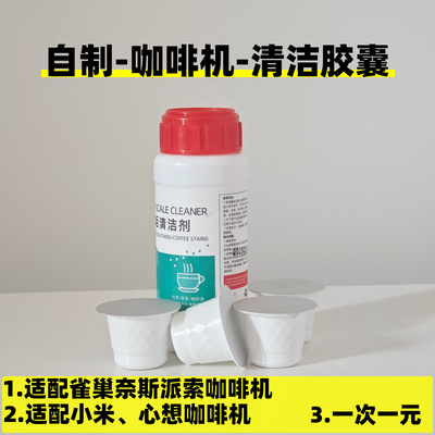 自制咖啡机清洁胶囊适配雀巢奈斯派索小米米家咖啡机心想咖啡机