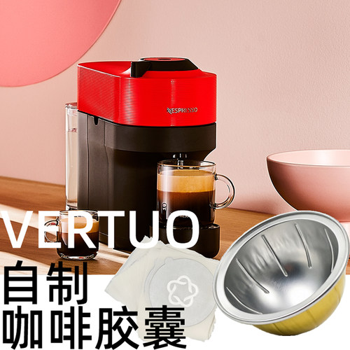 VERTUO自制咖啡胶囊壳重复使用