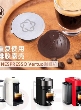 兼容NESPRESSO vertuo胶囊重复Vertuoline系列咖啡机咖啡胶囊壳