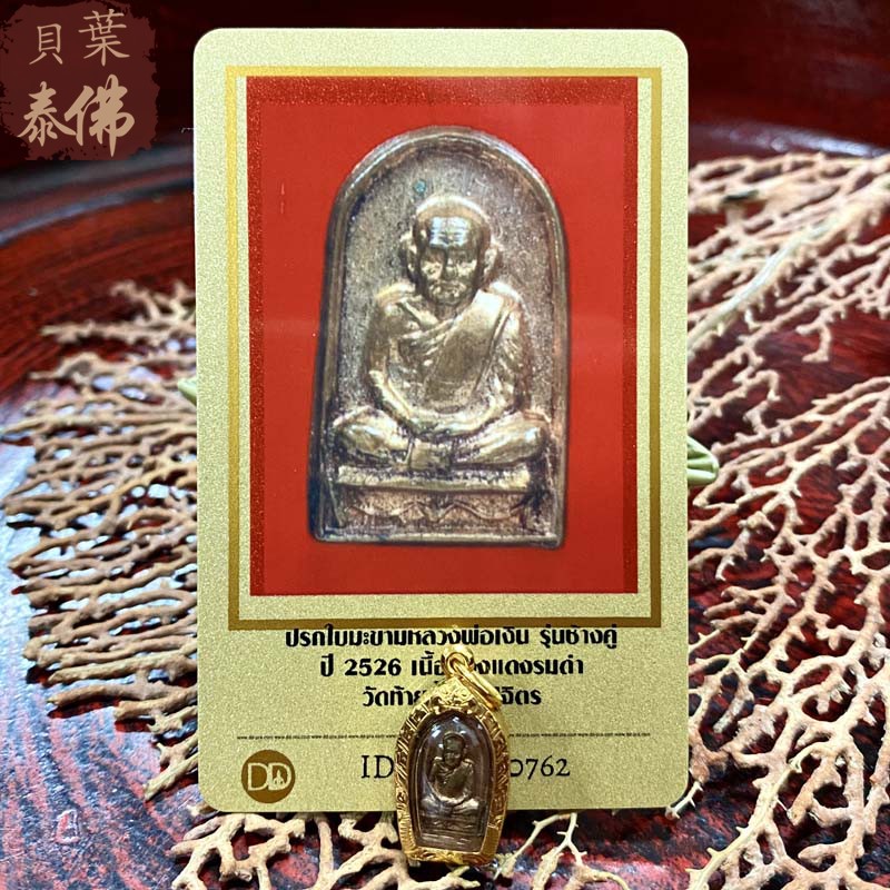 贝叶泰佛2526瓦台南龙婆艮自身