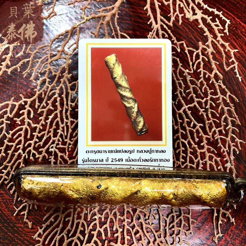 龙婆卡隆2549塔固黑金壳D卡