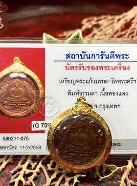 贝叶泰佛2475WatPhraKeo屈拍娇红铜含金壳GPRA鉴定卡包邮泰国特色