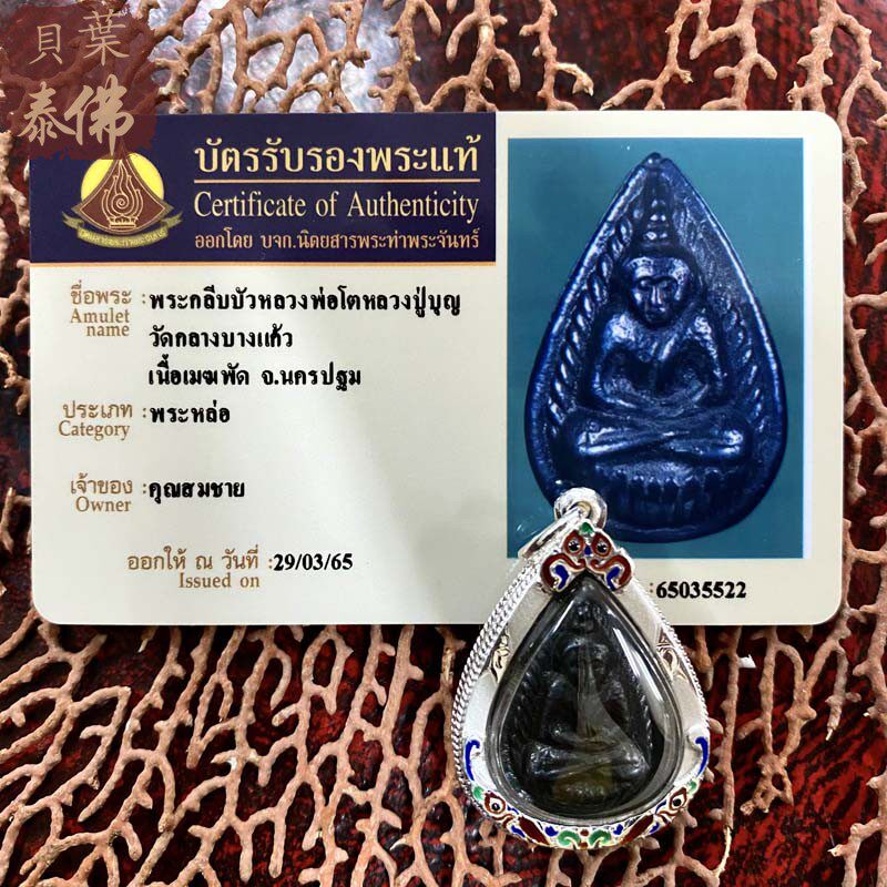 贝叶泰佛龙婆boon圣物含多款外壳及塔帕赞卡现货包邮泰国特色