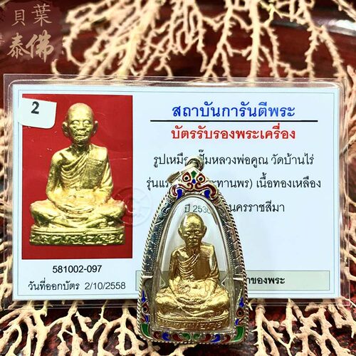 贝叶泰佛2536龙婆坤自身立尊鎏金版含珐琅银壳及GPRA卡泰国特色