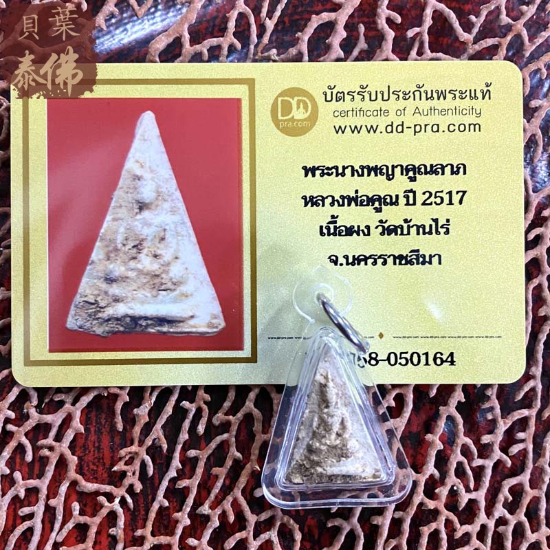 贝叶泰佛2517龙婆坤三角南帕亚含多款外壳及DDPRA卡包邮泰国特色