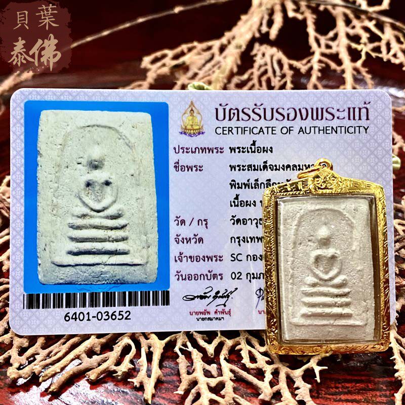 贝叶泰佛2499冠咩布伦崇迪中模含金壳及萨玛空卡包邮现货泰国特色