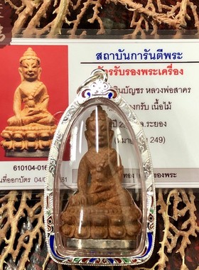 贝叶泰佛2552龙婆沙空药师L模含珐琅银壳及GPRA卡包邮泰国特色