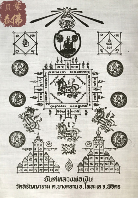 贝叶泰佛2551龙婆寺庙出布彩色