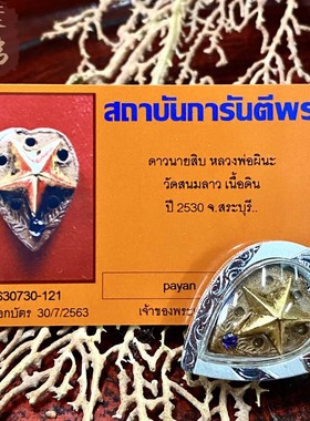 贝叶泰佛2530龙婆碧纳幸运星金银双色含壳及GPRA卡包邮泰国特色