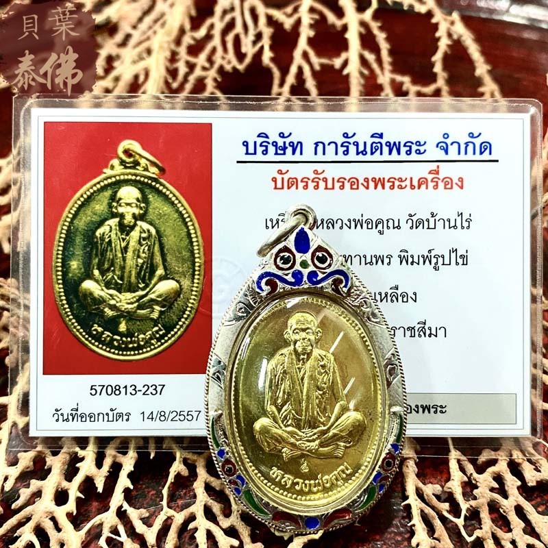 贝叶泰佛2536龙婆坤自身金属版含多款壳及gpra鉴定卡泰国特色