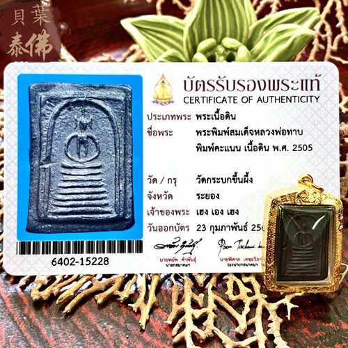 贝叶泰佛2505龙婆塔崇迪S模含金壳及萨玛空卡现货包邮泰国特色 - 封面