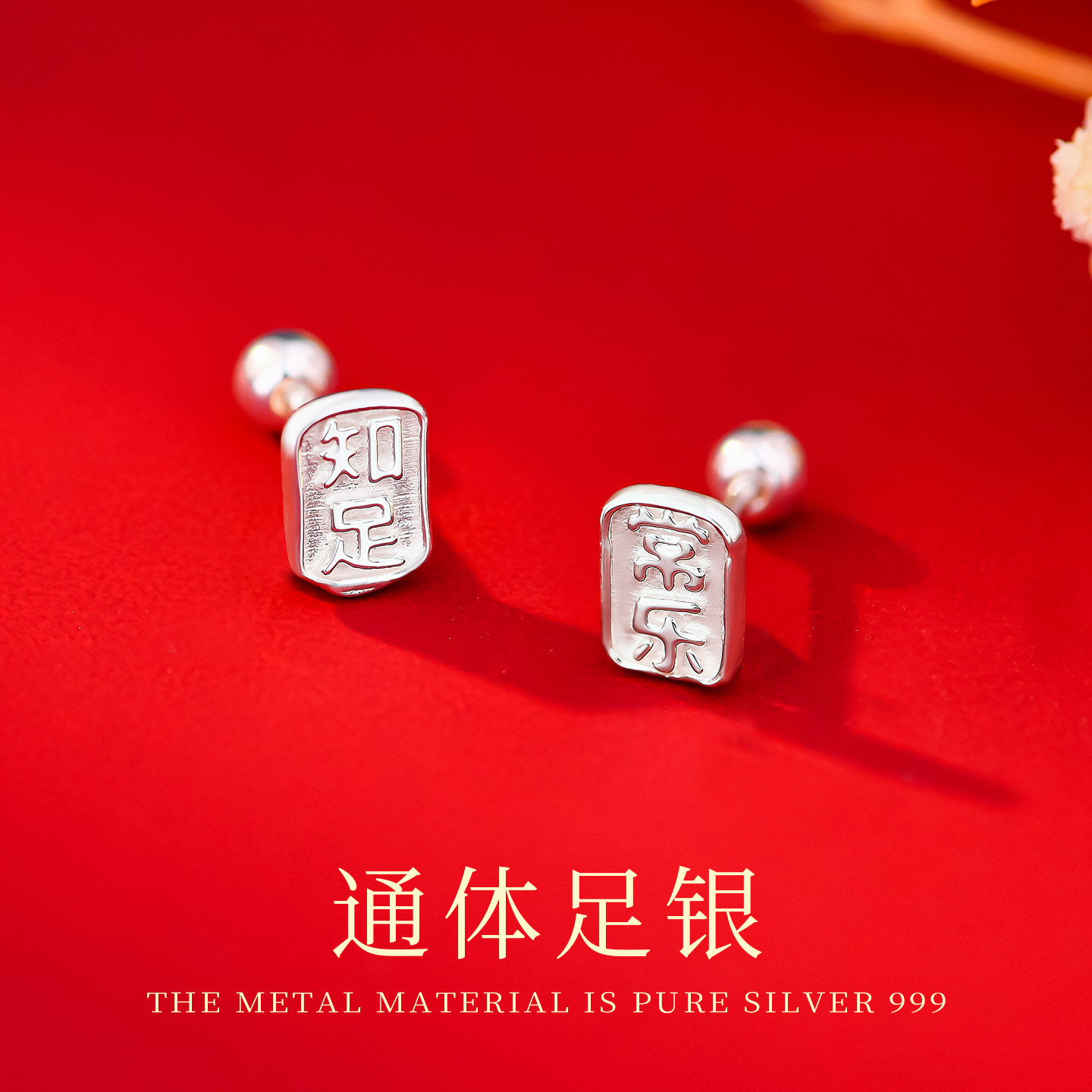 999纯银耳钉养耳洞耳饰女知足常乐耳环轻奢高级感螺丝拧扣足银