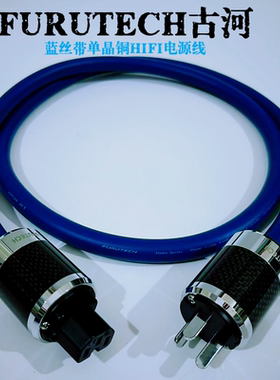 古河3TS20蓝丝带音响电源线单晶铜发烧级古河NCF碳纤维电源链接线