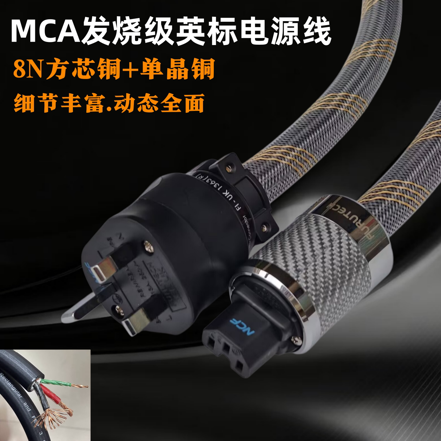 美国MCA 8N方芯铜发烧英规英标电源线hifi胆机功放音响大头