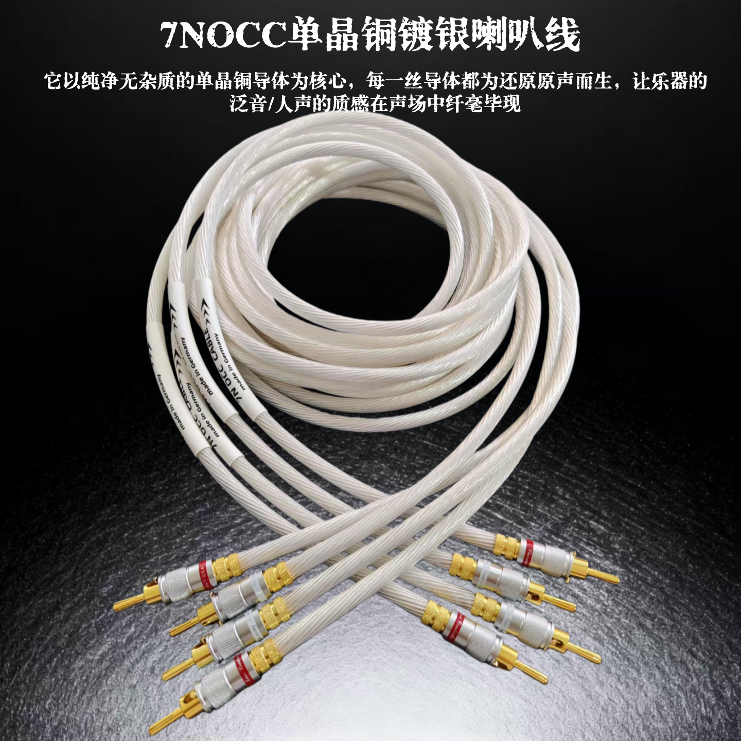 德国7NOCC发烧级专业级单晶铜镀银喇叭线hifi主音箱功放连接线