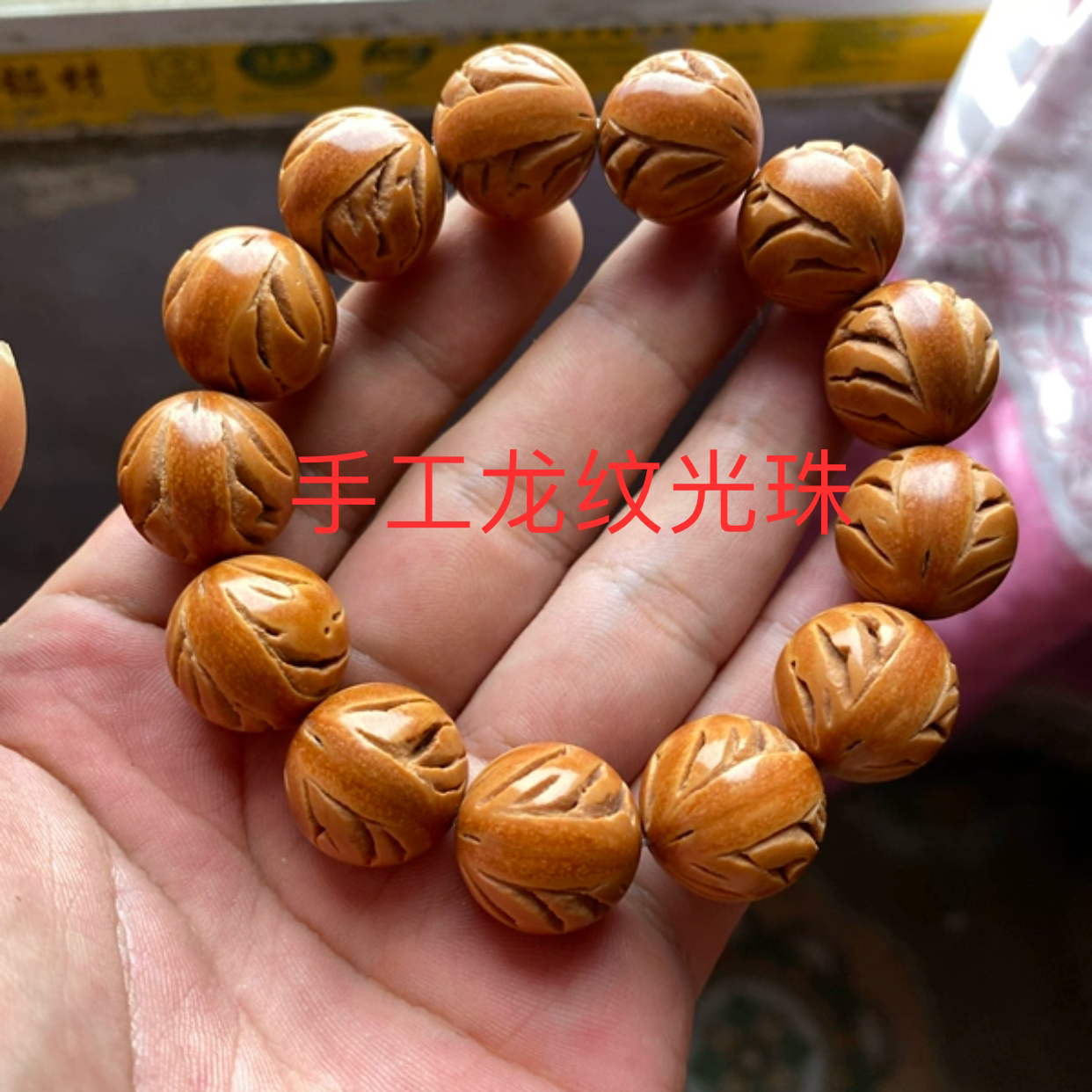 桃核手串龙纹桃核光珠文玩手链
