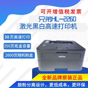 2260D黑白激光打印机A4家用2560DN双面网络办公 2260 正品 兄弟HL