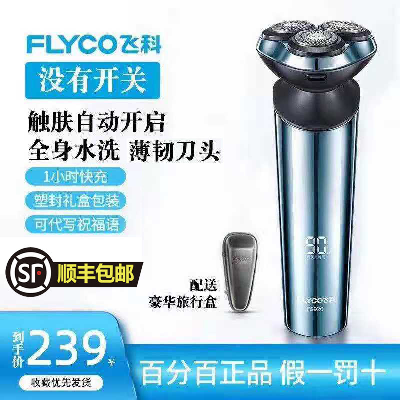 男生生日礼物飞科剃须刀fs926电动刮胡刀全身水洗智能充电感应927