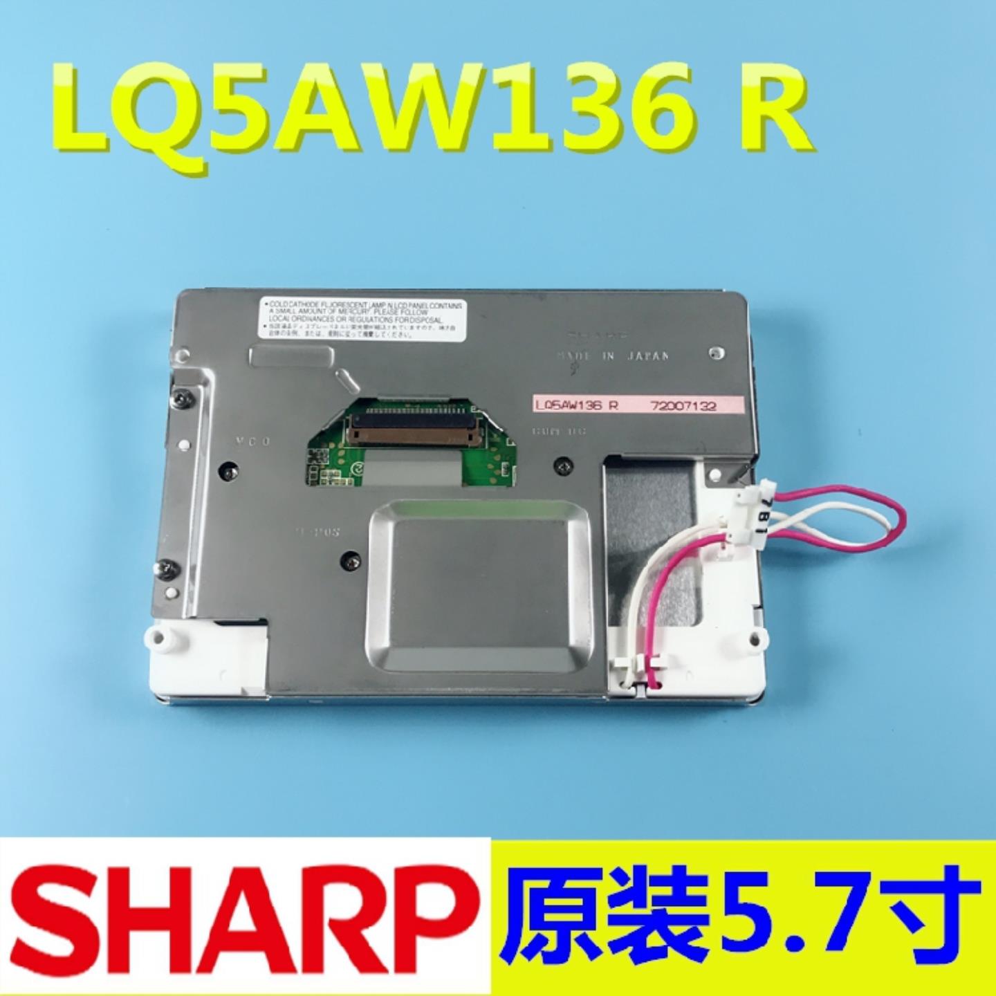 夏普原装 LQ5AW136 LQ5AW136T LQ5AW136R 咨询