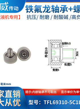 注液机专用铁氟龙轴承耐酸耐碱耐高温耐腐蚀滑轮TFL69310-5C1L5M4