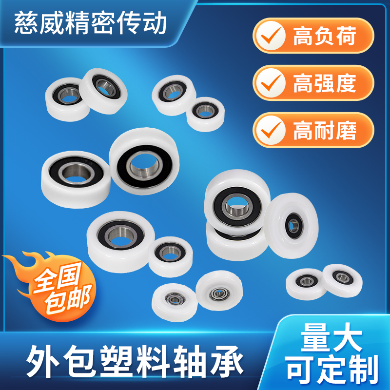 滚轮包塑轴承CIWEI轴承