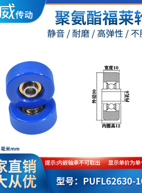 PUFL62630-10W12聚氨酯福莱轮流利条滑轮非标626包胶轴承