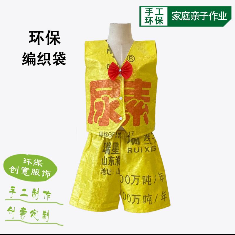 儿童环保演出服尿素编织袋