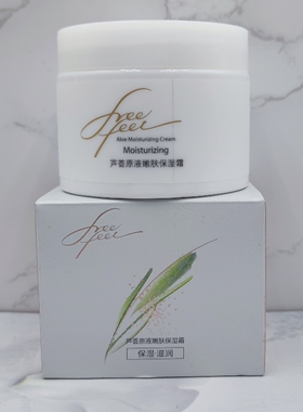 自由自在芦荟原液补水保湿面霜